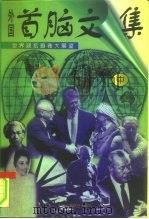 外国首脑文集 世界政坛画卷大展望 中 1997 PDF电子版封面 7801001397 泽明,哲武