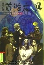 外国首脑文集  世界政坛画卷大展望  下（1997 PDF版）