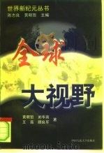 全球大视野（1997 PDF版）
