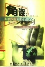 角逐 谁能占有先机 21世纪初叶全球政治展望与中国的前景 1999 PDF电子版封面 7500634234 唐永胜著