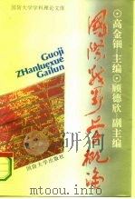 国际战略学概论（1995 PDF版）