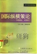 国际纵横策论  争强权，求和平（1995 PDF版）