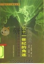 二十一世纪的角逐  行将到来的日欧美经济战（1999 PDF版）