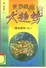 世界政治大趋势（1994 PDF版）