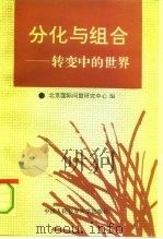分化与组合 转变中的世界 1993 PDF电子版封面 781011509X 包安主编;北京国际问题研究中心编