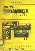当代国际政治和国际关系（1986 PDF版）