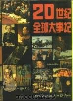 20世纪全球大事记（1992 PDF版）