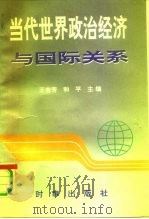 当代世界政治经济与国际关系（1992 PDF版）