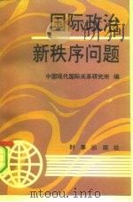 国际政治新秩序问题（1992 PDF版）