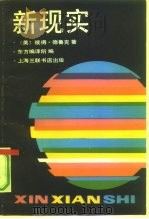 新现实 1991 PDF电子版封面 7542605410 (美)德鲁克著;张星岩等译