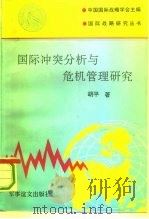 国际冲突分析与危机管理研究 1993 PDF电子版封面 7800272966 胡平著