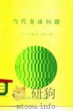 当代全球问题 1989 PDF电子版封面 7800500829 (苏)霍津(Хозин,Г.С.)著;刘仲亨等译