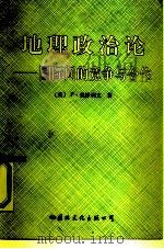 地理政治论 国际间的竞争与合作 1991 PDF电子版封面 7800497232 (英)奥沙利文(O’Sullivan,Patrick)著;李