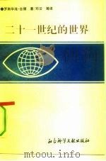 二十一世纪的世界（1991 PDF版）