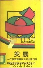 发展  一个受到普遍关注的全球问题（1988 PDF版）