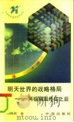 明天世界的战略格局  两极格局终结之后（1991 PDF版）