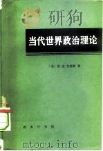 当代世界政治理论（1983 PDF版）