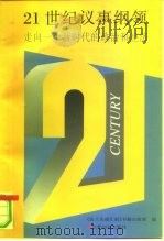 21世纪议事纲领 走向一个新时代的政治和经济 1997 PDF电子版封面 7501208905 德国《法兰克福汇报》书籍出版部编;刘祺宝等译