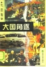 大国角逐  20世纪的国际政治图景（1999 PDF版）