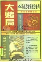大赌局 冷战后世界地缘政治格局 1999 PDF电子版封面 7500424264 张炳清,韩永学编著