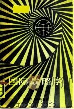 国际战略学（1986 PDF版）