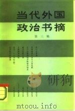 当代外国政治书摘第3辑（1986 PDF版）
