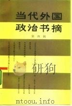 当代外国政治书摘  第4辑（1987 PDF版）
