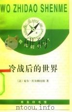 冷战后的世界（1996 PDF版）