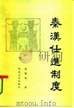 秦汉仕进制度（1985 PDF版）