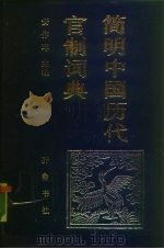 简明中国历代官制词典（1990 PDF版）