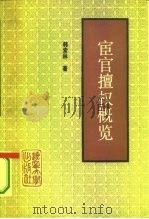宦官擅权概览（1991 PDF版）
