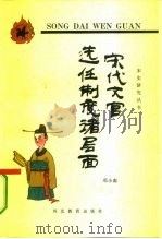宋代文官选任制度诸层面（1993 PDF版）