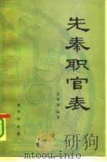 先秦职官表 1994 PDF电子版封面 7100006015 左言东编著