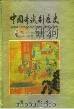 中国考试制度史（1995 PDF版）