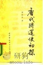 唐代转运使初探 1987.11 PDF电子版封面 7562100111 何汝泉著