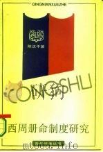 西周册命制度研究（1986 PDF版）