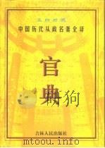 官典 中国历代从政名著全译 文白对照 第3册 1998 PDF电子版封面 7206028586 张希清,王秀梅主编