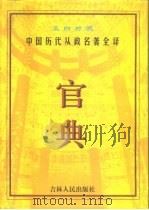 官典  中国历代从政名著全译  文白对照  第4册（1998 PDF版）