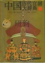中国历代官制大辞典（1994 PDF版）