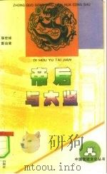 帝后与太监（1994 PDF版）