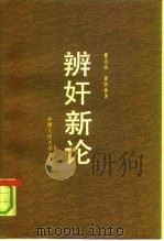 辨奸新论（1991 PDF版）