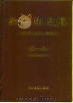 新资治通鉴  第1卷（1997 PDF版）