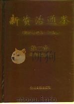 新资治通鉴（1997 PDF版）