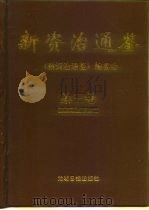 新资治通鉴  第3卷（1997 PDF版）
