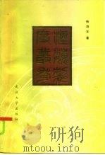 汉魏制度丛考（1985 PDF版）