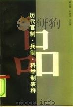 历代官制、兵制、科举制表释（1987 PDF版）