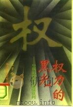 权力的黑光  中国封建政治迷信批判（1994 PDF版）