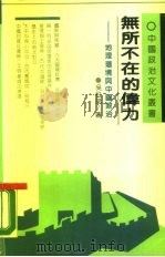 无所不在的伟力 地理环境与中国政治 1989.04 PDF电子版封面 7538306986 吴松弟著