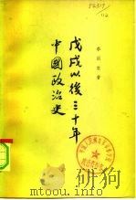 戊戌以后三十年中国政治史（1965 PDF版）