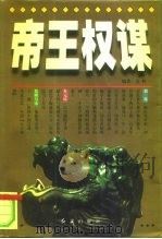帝王权谋  帝王治国之道（1998 PDF版）